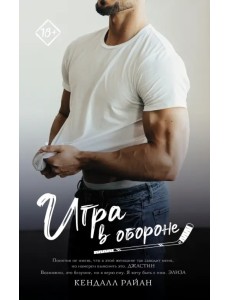 Игра в обороне