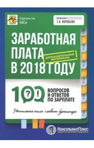Заработная плата в 2018 году. 100 вопросов и ответов