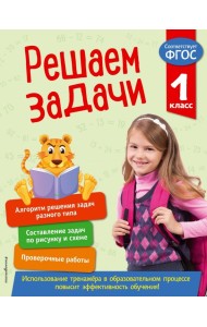 Решаем задачи. 1 класс. ФГОС
