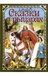 Сказки о рыцарях