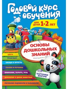 Годовой курс обучения: для детей 1-2 лет (карточки "Животные")