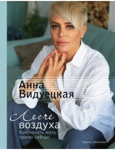 Легче воздуха. Как начать жить прямо сейчас Легче воздуха. Как начать жить прямо сейчас