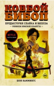 Ковбой Бибоп. Предыстория Спайка и Вишеза. Реквием Красной планеты