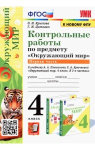 Окружающий мир. 4 класс. Контрольные работы к учебнику А. А. Плешакова, Е. А. Крючковой. Часть 1