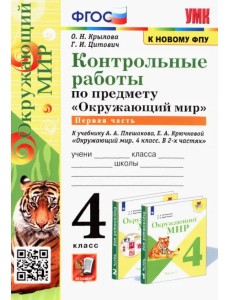 Окружающий мир. 4 класс. Контрольные работы к учебнику А. А. Плешакова, Е. А. Крючковой. Часть 1 Окружающий мир. 4 класс. Контрольные работы к учебнику А. А. Плешакова, Е. А. Крючковой. Часть 1