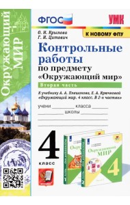 Окружающий мир. 4 класс. Контрольные работы к учебнику А. А. Плешакова, Е. А. Крючковой. Часть 2