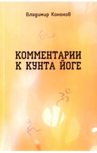 Комментарии к кунта-йоге