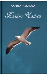 Полёт Чайки