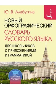 Новый орфографический словарь русского языка для школьников с приложениями и грамматикой