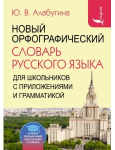 Новый орфографический словарь русского языка для школьников с приложениями и грамматикой