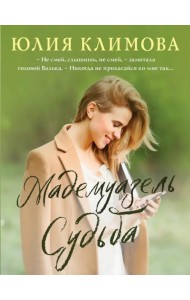 Мадемуазель Судьба