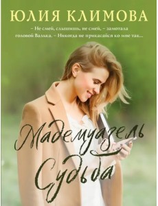 Мадемуазель Судьба Мадемуазель Судьба