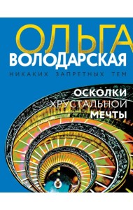 Осколки хрустальной мечты