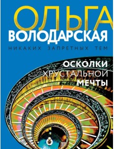 Осколки хрустальной мечты