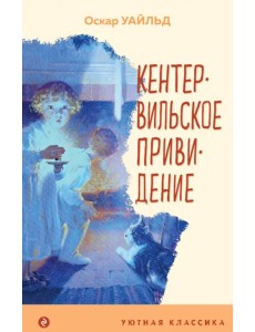 Кентервильское привидение