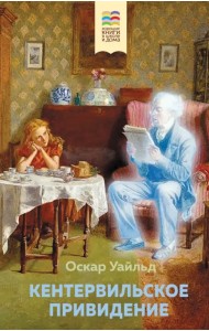 Кентервильское привидение