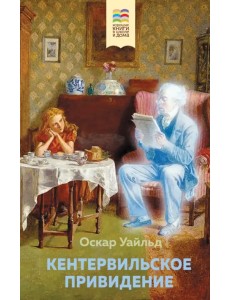 Кентервильское привидение Кентервильское привидение