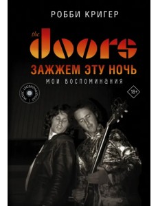 The Doors. Зажжем эту ночь. Мои воспоминания The Doors. Зажжем эту ночь. Мои воспоминания