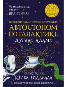 Путеводитель для путешествующих автостопом по Галактике