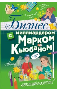 Бизнес с миллиардером Марком Кьюбаном