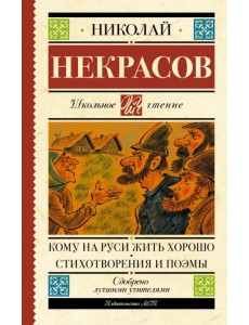 Кому на Руси жить хорошо. Стихотворения и поэмы