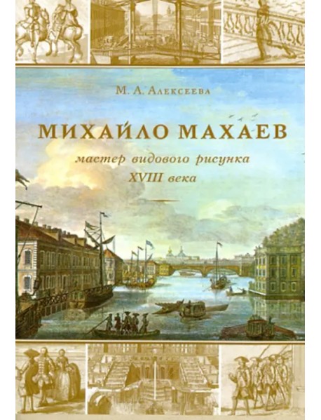 Михайла Махаев - мастер видового рисунка XVIII века