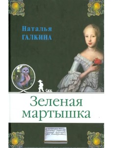 Зеленая мартышка