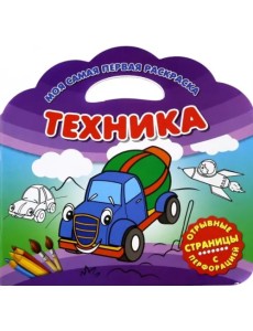 Моя самая первая раскраска. Техника Моя самая первая раскраска. Техника