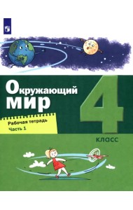 Окружающий мир. 4 класс. Рабочая тетрадь. Часть 1