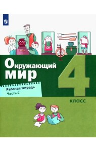 Окружающий мир. 4 класс. Рабочая тетрадь. Часть 2