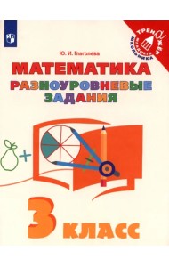 Математика. 3 класс. Разноуровневые задания