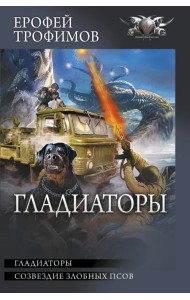 Гладиаторы