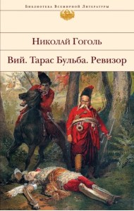 Вий. Тарас Бульба. Ревизор