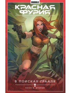 Красная Фурия. Том 2. В поисках Грааля. Книга 2 Красная Фурия. Том 2. В поисках Грааля. Книга 2