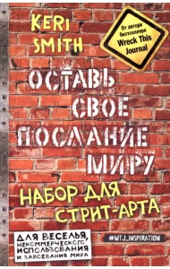 Оставь свое послание миру. Набор для стрит-арта