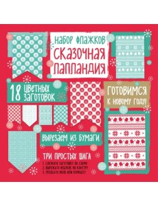 Набор флажков из бумаги "Сказочная Лапландия" Набор флажков из бумаги "Сказочная Лапландия"