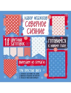 Набор флажков из бумаги "Северное сияние"