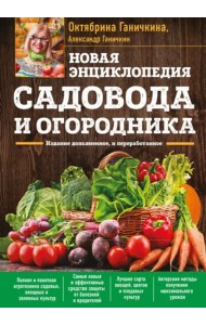 Новая энциклопедия садовода и огородника