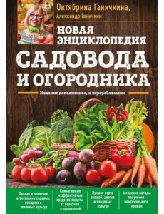 Новая энциклопедия садовода и огородника Новая энциклопедия садовода и огородника