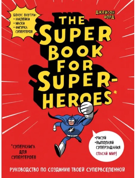 Суперкнига для супергероев. Руководство по созданию твоей супервселенной