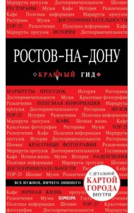 Ростов-на-Дону