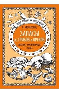 Запасы из грибов и орехов. Соление, маринование, сушка