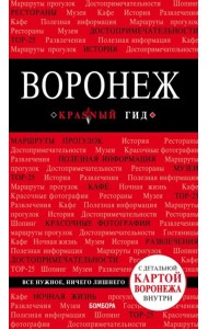 Воронеж: путеводитель + карта
