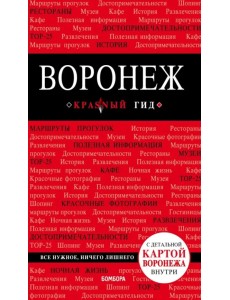 Воронеж: путеводитель + карта Воронеж: путеводитель + карта