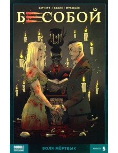 Бесобой. Книга 5. Воля мертвых Бесобой. Книга 5. Воля мертвых
