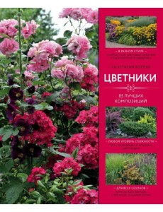 Цветники: 85 лучших композиций Цветники: 85 лучших композиций