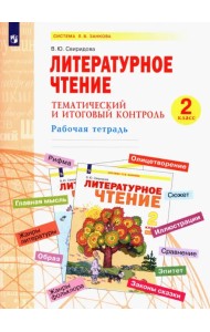 Литературное чтение. 2 класс. Тематический и итоговый контроль