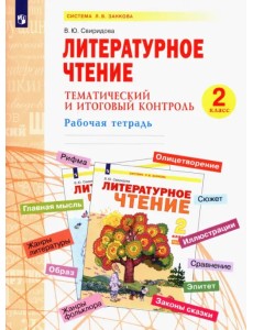 Литературное чтение. 2 класс. Тематический и итоговый контроль Литературное чтение. 2 класс. Тематический и итоговый контроль