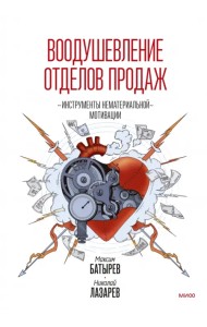 Воодушевление отделов продаж. Система нематериальной мотивации