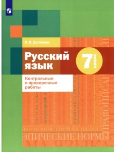 Русский язык. 7 класс. Контрольные и проверочные работы Русский язык. 7 класс. Контрольные и проверочные работы